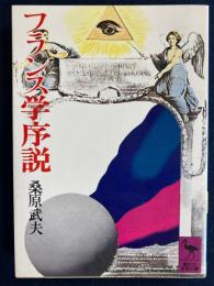 フランス学序説