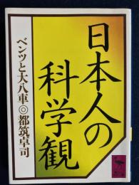 日本人の科学観 : ベンツと大八車