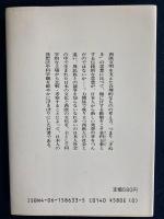 日本人の科学観 : ベンツと大八車