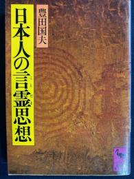 日本人の言霊思想