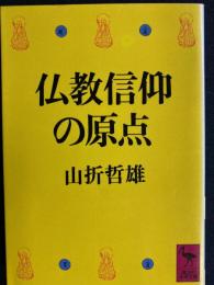 仏教信仰の原点