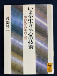 いまを生きる心の技術 : 知的風景の中の女性