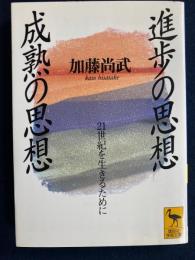 進歩の思想・成熟の思想 : 21世紀を生きるために