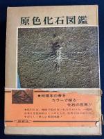 原色化石図鑑