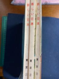 新しい日本　東京➀～③　3冊