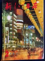 新しい日本　東京➀～③　3冊