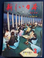 新しい日本　東京➀～③　3冊