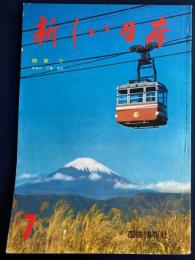 新しい日本　関東②　神奈川・千葉・埼玉