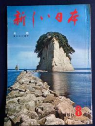新しい日本　北陸(富山・石川・福井)