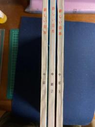 新しい日本　中部➀新潟・長野　②静岡・山梨　③愛知・岐阜　3冊