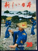 新しい日本　中部➀新潟・長野　②静岡・山梨　③愛知・岐阜　3冊