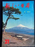 新しい日本　中部➀新潟・長野　②静岡・山梨　③愛知・岐阜　3冊