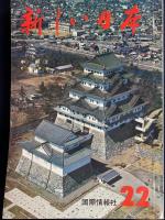 新しい日本　中部➀新潟・長野　②静岡・山梨　③愛知・岐阜　3冊