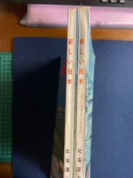 新しい日本　北海道➀・②