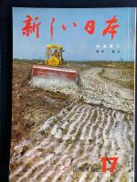新しい日本　北海道➀・②