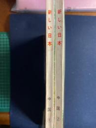 新しい日本　中国➀岡山・広島　中国②鳥取・島根・山口
