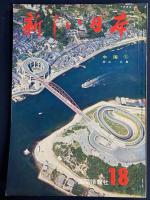 新しい日本　中国➀岡山・広島　中国②鳥取・島根・山口