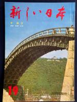 新しい日本　中国➀岡山・広島　中国②鳥取・島根・山口