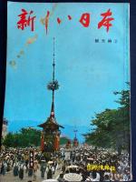 新しい日本　観光編➀(東日本)・②(西日本)　2冊