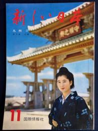 新しい日本　九州③鹿児島・沖縄