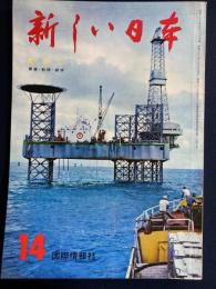 新しい日本　東北➀青森・秋田・岩手
