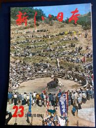 新しい日本　四国➀香川・愛媛