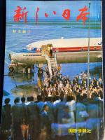 新しい日本　観光編➀(東日本)・②(西日本)　2冊