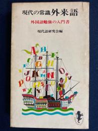 外来語 : 現代の常識