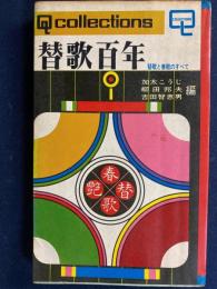 替歌百年