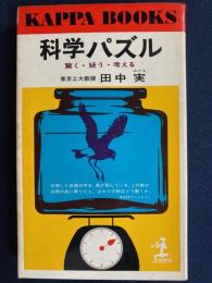 科学パズル : 驚く・疑う・考える
