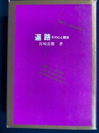 遍路 : その心と歴史