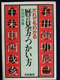 だれでもわかる暦の見方・つかい方