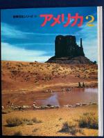 世界文化シリーズ　アメリカ１・2　2冊