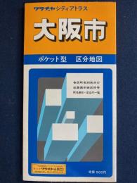 シティアトラス　大阪市