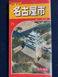 ワイド　名古屋市