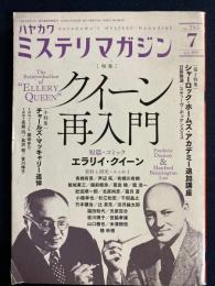 ハヤカワ・ミステリマガジン　2019-7　特集=クイーン再入門