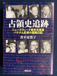 占領史追跡