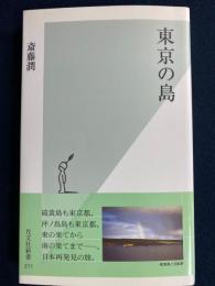 東京の島