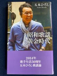 昭和歌謡黄金時代