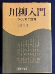 川柳入門 : つくり方と鑑賞