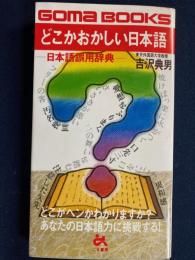 どこかおかしい日本語 : 日本語誤用辞典
