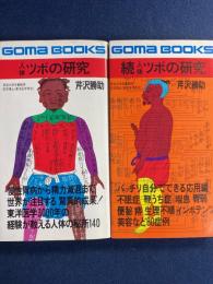 人体ツボの研究　正・続　2冊