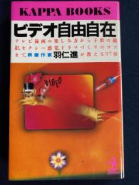 ビデオ自由自在 : テレビ録画・子供の撮影・ドラマづくり