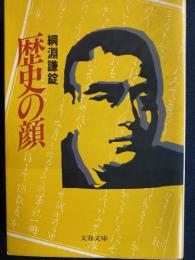 歴史の顔