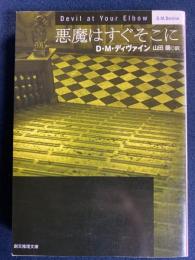 悪魔はすぐそこに