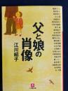 父と娘の肖像 ＜小学館文庫＞