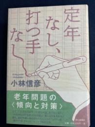 定年なし、打つ手なし
