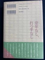定年なし、打つ手なし