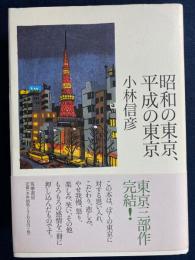 昭和の東京、平成の東京