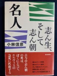 名人 : 志ん生、そして志ん朝